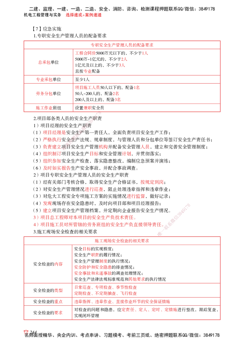 2025机电-选择速成+案例速通word讲义_2026年一级建造师_2026年一建机电_2025年一建机电SVIP_02-基础精讲✿高端面授✿深度强化_60-机电《简答速记直播》杨海军HX_讲义_2025总结资料