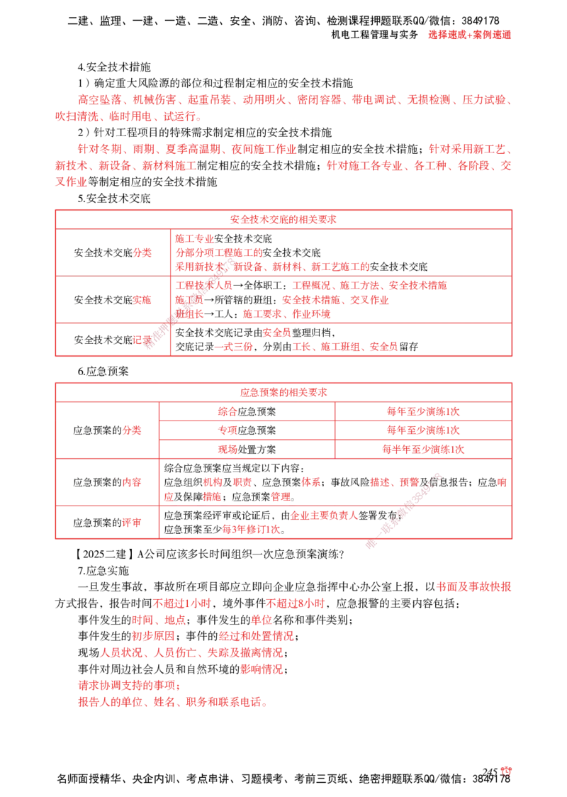 2025机电-选择速成+案例速通word讲义_2026年一级建造师_2026年一建机电_2025年一建机电SVIP_02-基础精讲✿高端面授✿深度强化_60-机电《简答速记直播》杨海军HX_讲义_2025总结资料