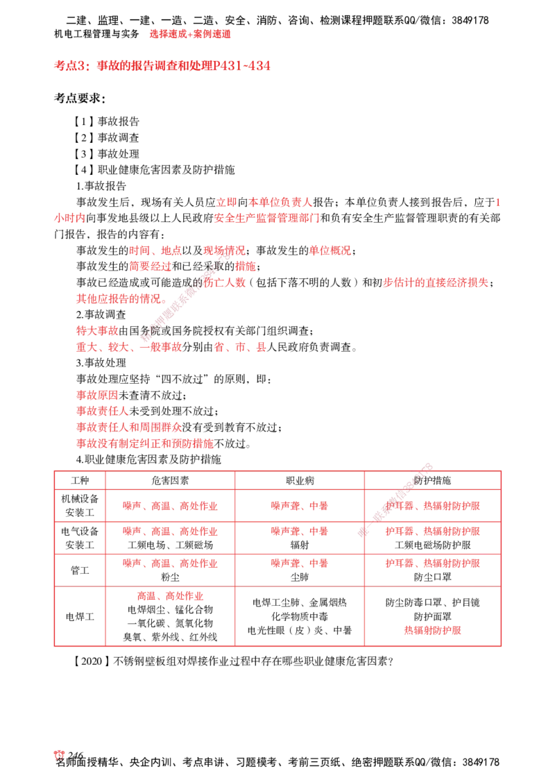 2025机电-选择速成+案例速通word讲义_2026年一级建造师_2026年一建机电_2025年一建机电SVIP_02-基础精讲✿高端面授✿深度强化_60-机电《简答速记直播》杨海军HX_讲义_2025总结资料