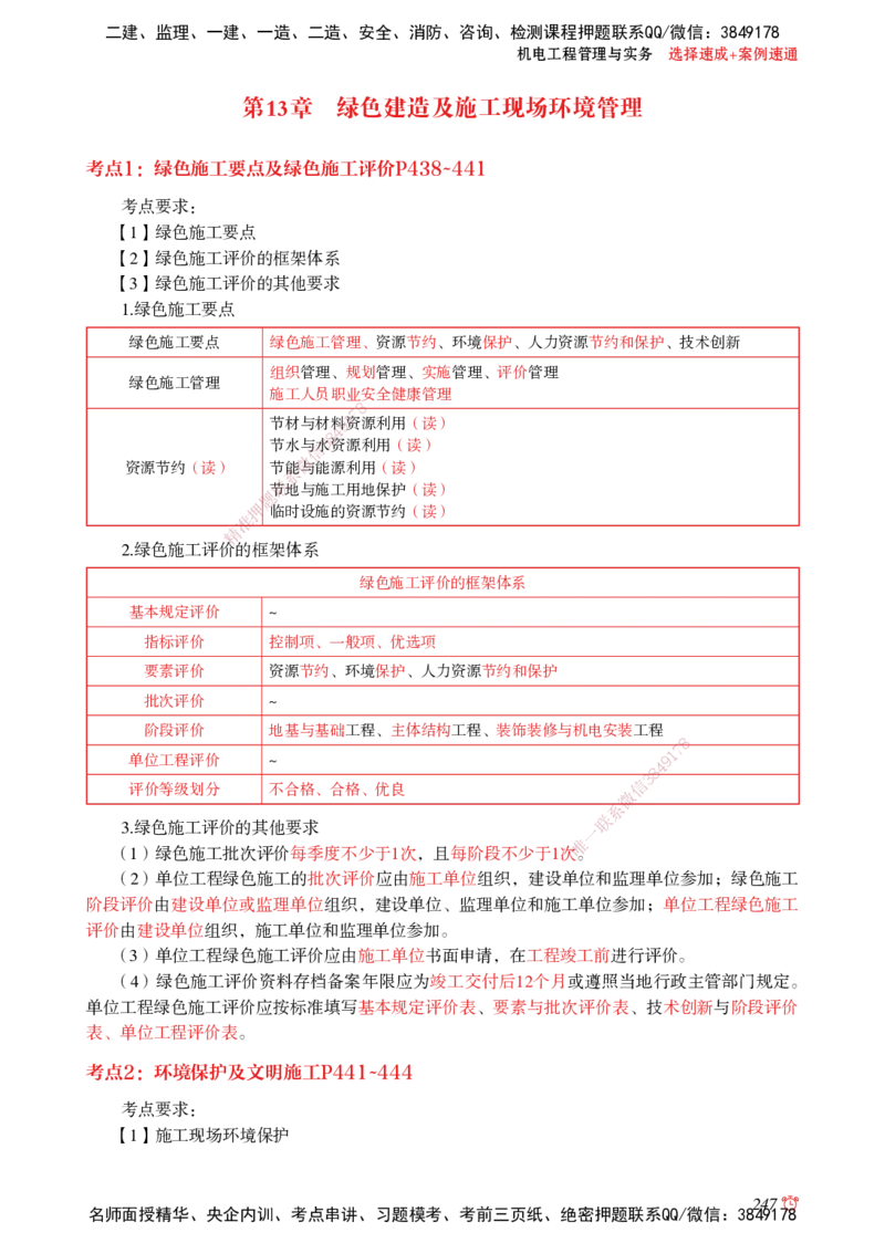2025机电-选择速成+案例速通word讲义_2026年一级建造师_2026年一建机电_2025年一建机电SVIP_02-基础精讲✿高端面授✿深度强化_60-机电《简答速记直播》杨海军HX_讲义_2025总结资料