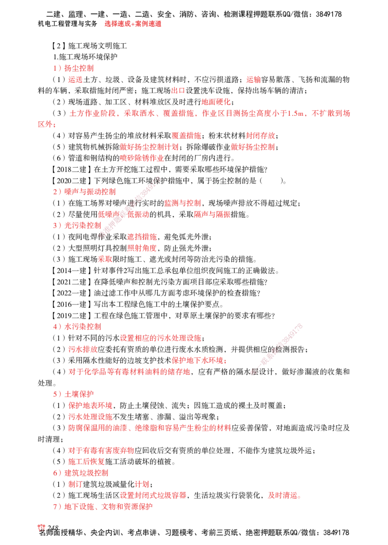 2025机电-选择速成+案例速通word讲义_2026年一级建造师_2026年一建机电_2025年一建机电SVIP_02-基础精讲✿高端面授✿深度强化_60-机电《简答速记直播》杨海军HX_讲义_2025总结资料