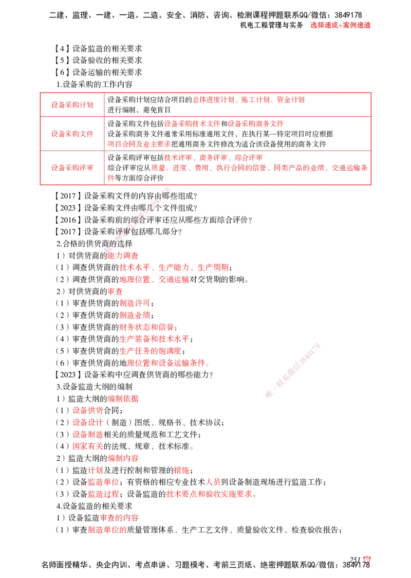 2025机电-选择速成+案例速通word讲义_2026年一级建造师_2026年一建机电_2025年一建机电SVIP_02-基础精讲✿高端面授✿深度强化_60-机电《简答速记直播》杨海军HX_讲义_2025总结资料