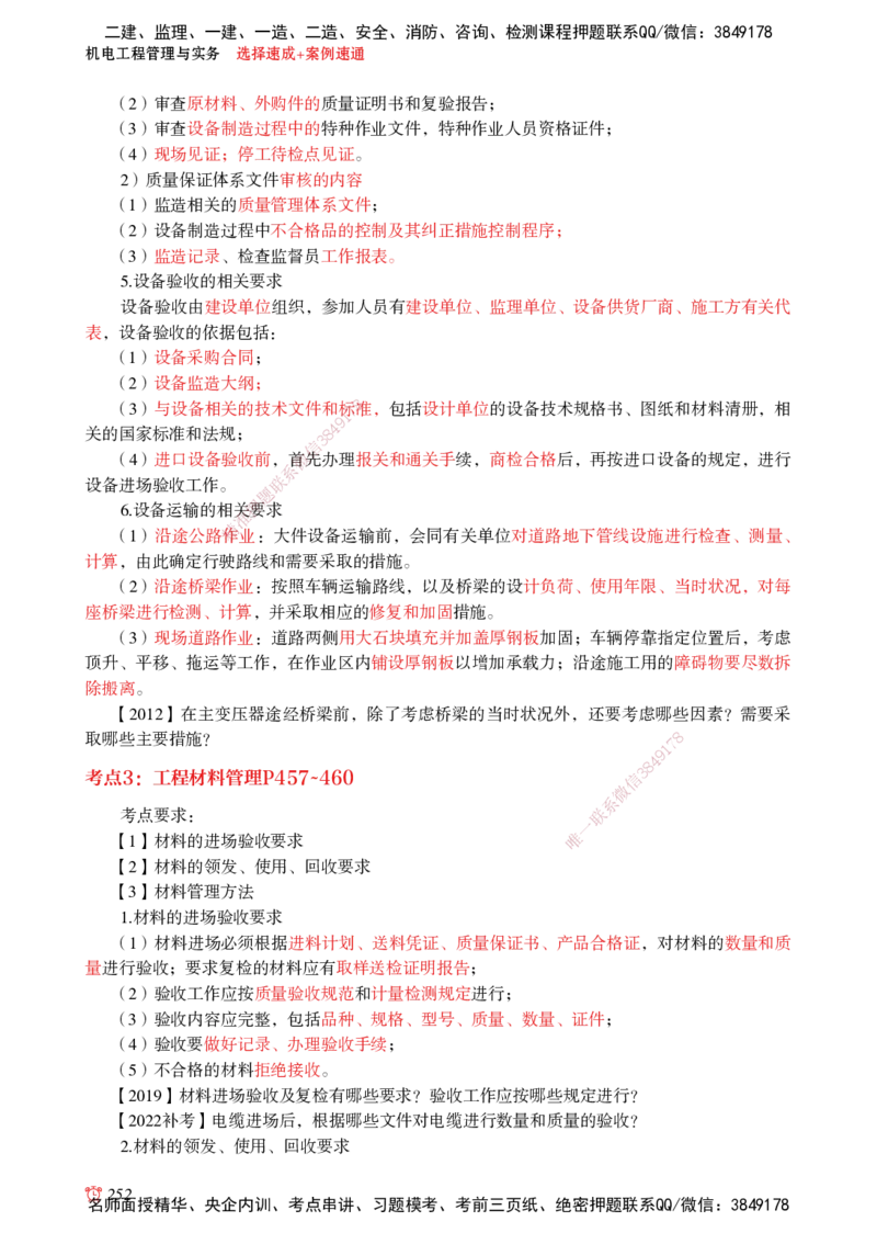 2025机电-选择速成+案例速通word讲义_2026年一级建造师_2026年一建机电_2025年一建机电SVIP_02-基础精讲✿高端面授✿深度强化_60-机电《简答速记直播》杨海军HX_讲义_2025总结资料