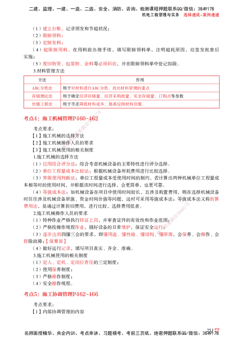 2025机电-选择速成+案例速通word讲义_2026年一级建造师_2026年一建机电_2025年一建机电SVIP_02-基础精讲✿高端面授✿深度强化_60-机电《简答速记直播》杨海军HX_讲义_2025总结资料