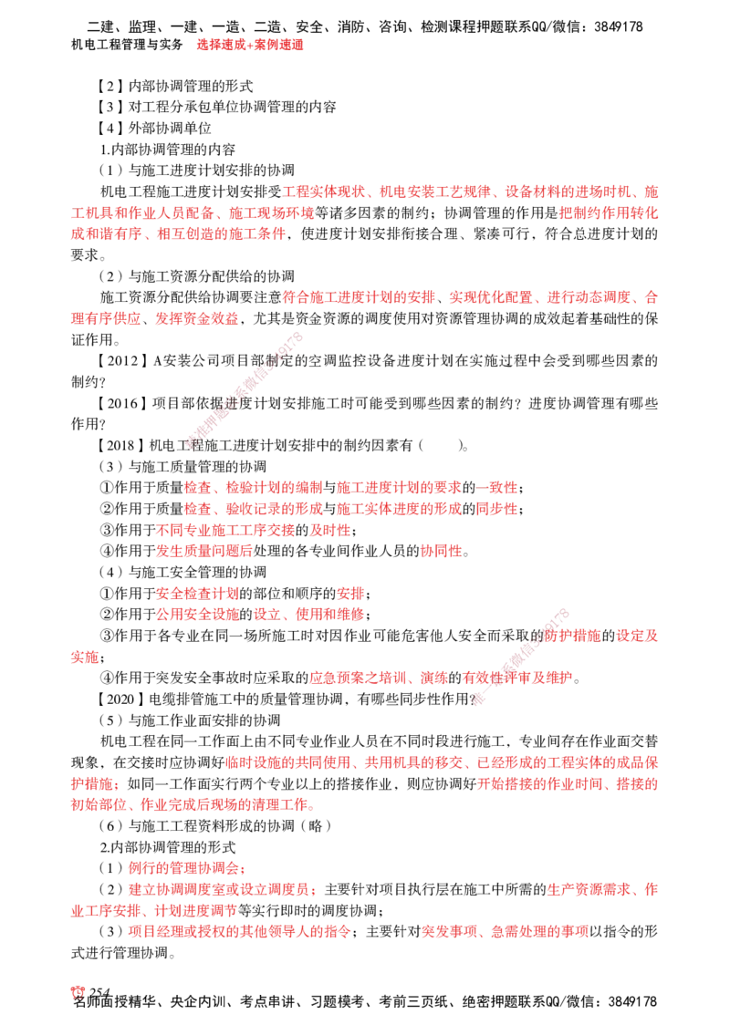 2025机电-选择速成+案例速通word讲义_2026年一级建造师_2026年一建机电_2025年一建机电SVIP_02-基础精讲✿高端面授✿深度强化_60-机电《简答速记直播》杨海军HX_讲义_2025总结资料