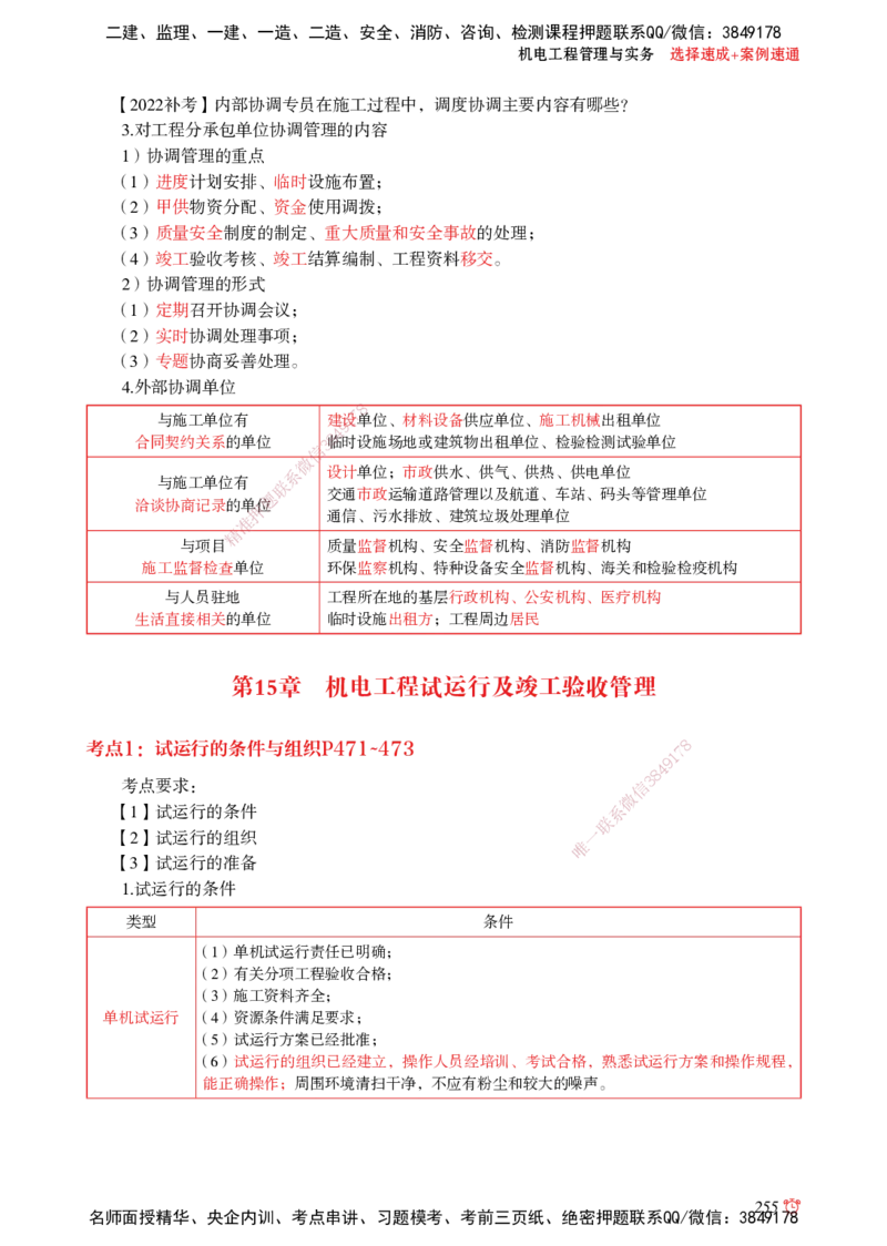 2025机电-选择速成+案例速通word讲义_2026年一级建造师_2026年一建机电_2025年一建机电SVIP_02-基础精讲✿高端面授✿深度强化_60-机电《简答速记直播》杨海军HX_讲义_2025总结资料
