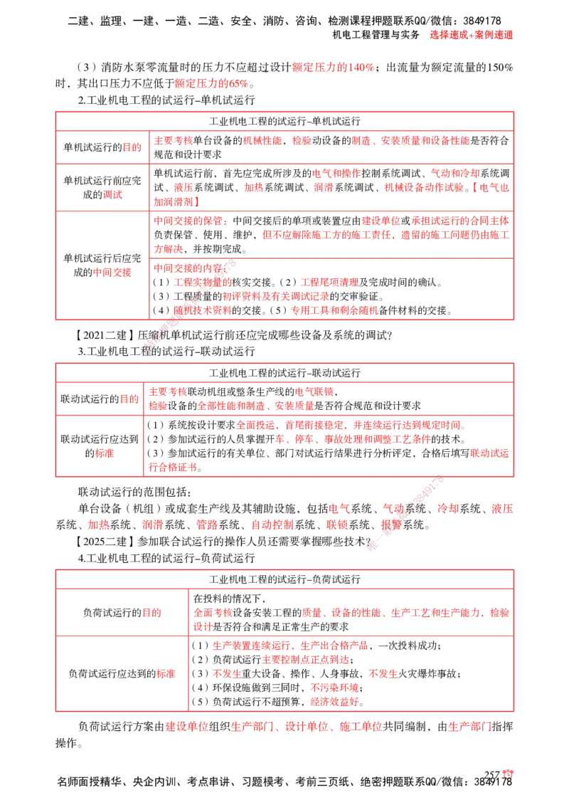 2025机电-选择速成+案例速通word讲义_2026年一级建造师_2026年一建机电_2025年一建机电SVIP_02-基础精讲✿高端面授✿深度强化_60-机电《简答速记直播》杨海军HX_讲义_2025总结资料