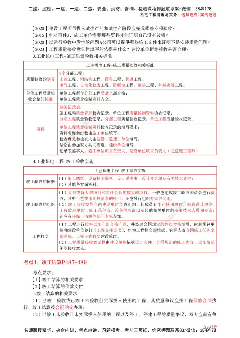 2025机电-选择速成+案例速通word讲义_2026年一级建造师_2026年一建机电_2025年一建机电SVIP_02-基础精讲✿高端面授✿深度强化_60-机电《简答速记直播》杨海军HX_讲义_2025总结资料