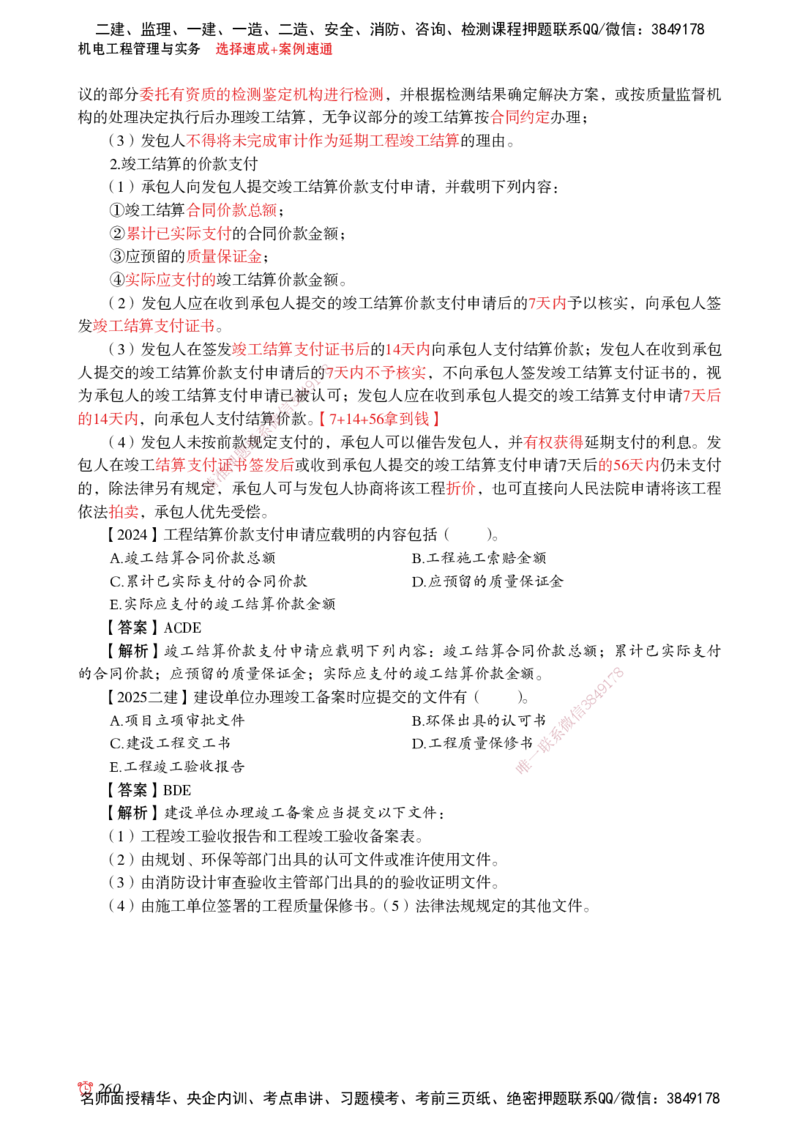 2025机电-选择速成+案例速通word讲义_2026年一级建造师_2026年一建机电_2025年一建机电SVIP_02-基础精讲✿高端面授✿深度强化_60-机电《简答速记直播》杨海军HX_讲义_2025总结资料