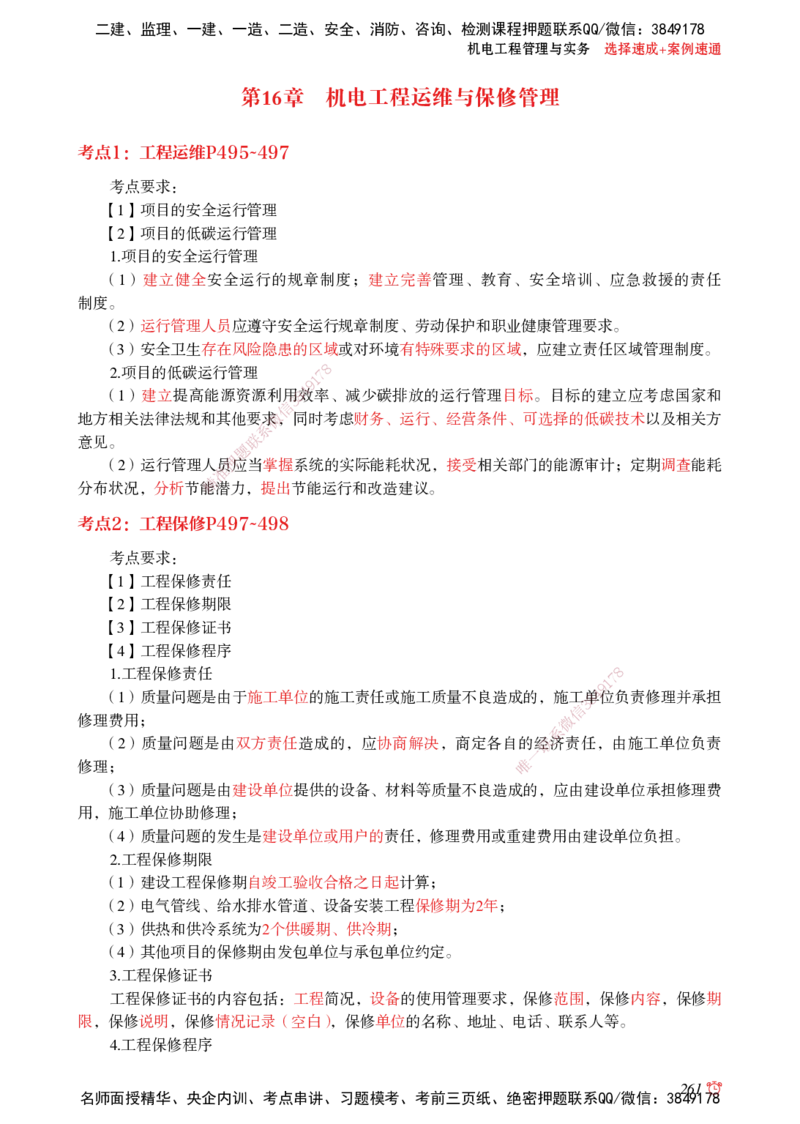2025机电-选择速成+案例速通word讲义_2026年一级建造师_2026年一建机电_2025年一建机电SVIP_02-基础精讲✿高端面授✿深度强化_60-机电《简答速记直播》杨海军HX_讲义_2025总结资料
