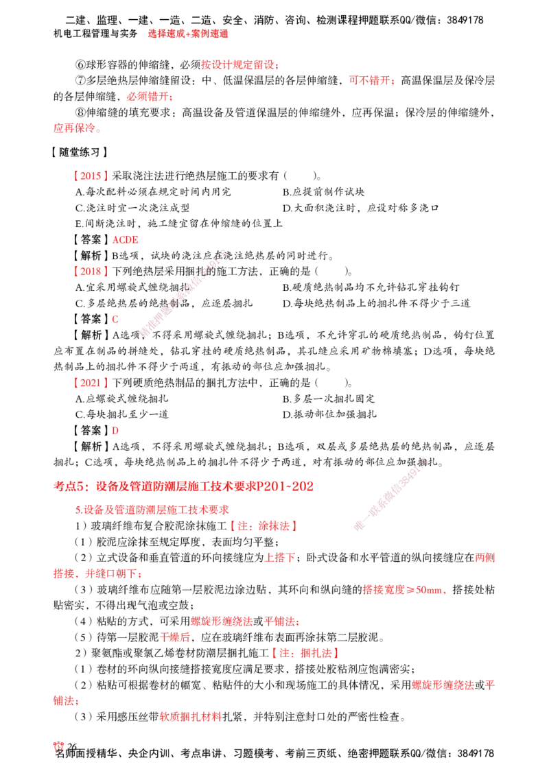 2025机电-选择速成+案例速通word讲义_2026年一级建造师_2026年一建机电_2025年一建机电SVIP_02-基础精讲✿高端面授✿深度强化_60-机电《简答速记直播》杨海军HX_讲义_2025总结资料