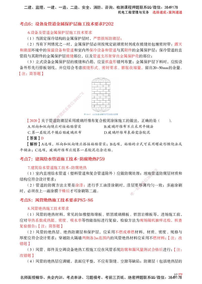 2025机电-选择速成+案例速通word讲义_2026年一级建造师_2026年一建机电_2025年一建机电SVIP_02-基础精讲✿高端面授✿深度强化_60-机电《简答速记直播》杨海军HX_讲义_2025总结资料