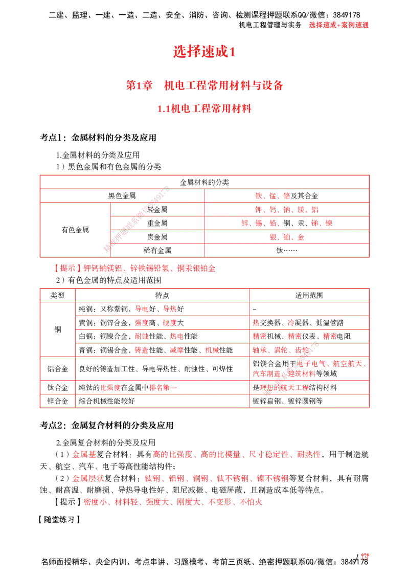 2025机电-选择速成+案例速通word讲义_2026年一级建造师_2026年一建机电_2025年一建机电SVIP_02-基础精讲✿高端面授✿深度强化_60-机电《简答速记直播》杨海军HX_讲义_2025总结资料