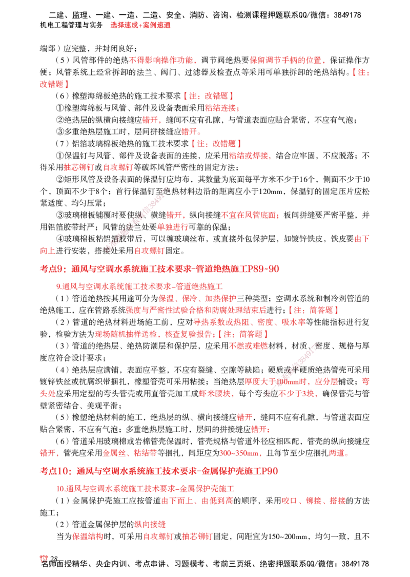 2025机电-选择速成+案例速通word讲义_2026年一级建造师_2026年一建机电_2025年一建机电SVIP_02-基础精讲✿高端面授✿深度强化_60-机电《简答速记直播》杨海军HX_讲义_2025总结资料