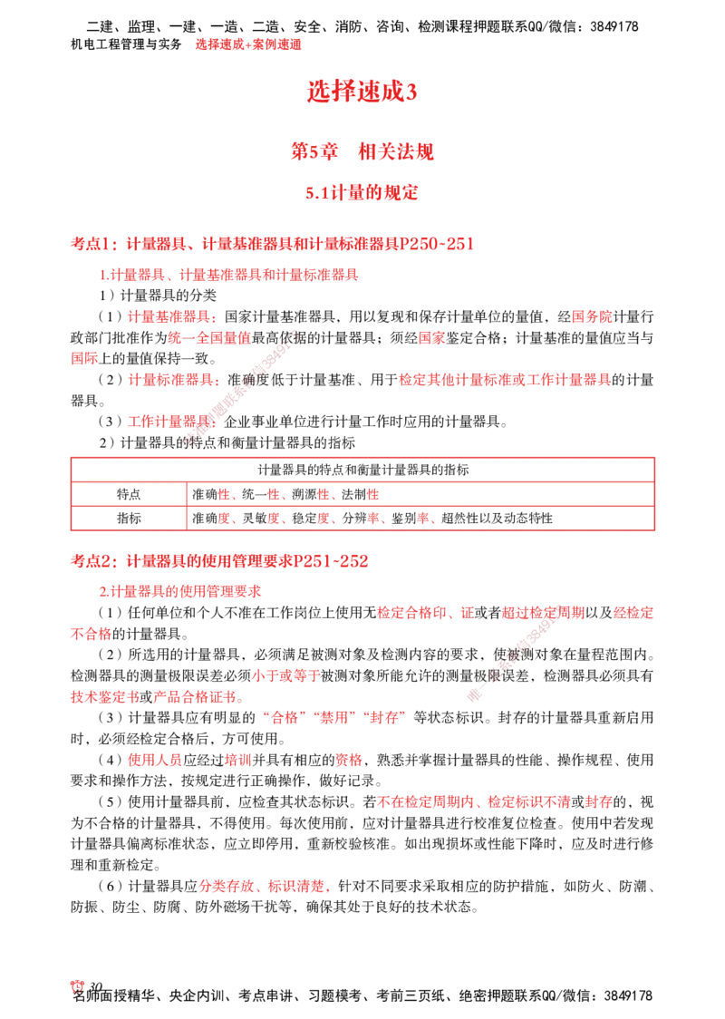 2025机电-选择速成+案例速通word讲义_2026年一级建造师_2026年一建机电_2025年一建机电SVIP_02-基础精讲✿高端面授✿深度强化_60-机电《简答速记直播》杨海军HX_讲义_2025总结资料