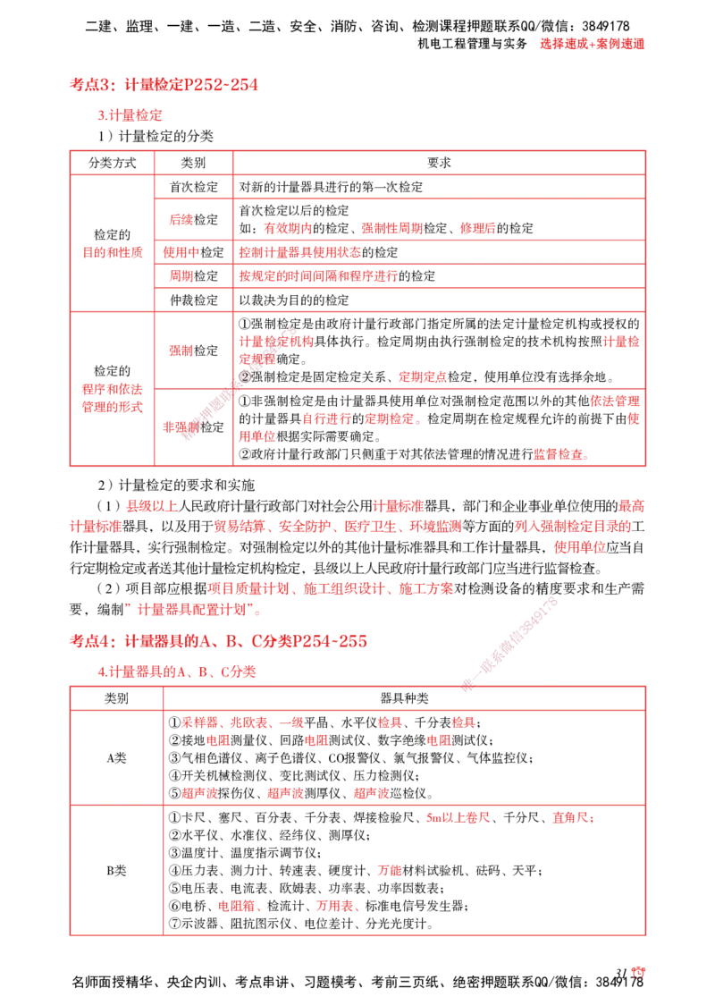 2025机电-选择速成+案例速通word讲义_2026年一级建造师_2026年一建机电_2025年一建机电SVIP_02-基础精讲✿高端面授✿深度强化_60-机电《简答速记直播》杨海军HX_讲义_2025总结资料