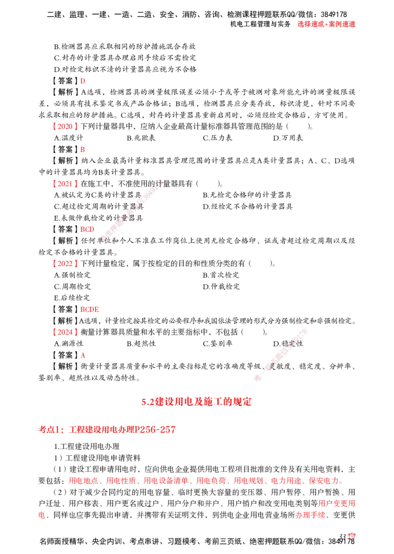 2025机电-选择速成+案例速通word讲义_2026年一级建造师_2026年一建机电_2025年一建机电SVIP_02-基础精讲✿高端面授✿深度强化_60-机电《简答速记直播》杨海军HX_讲义_2025总结资料