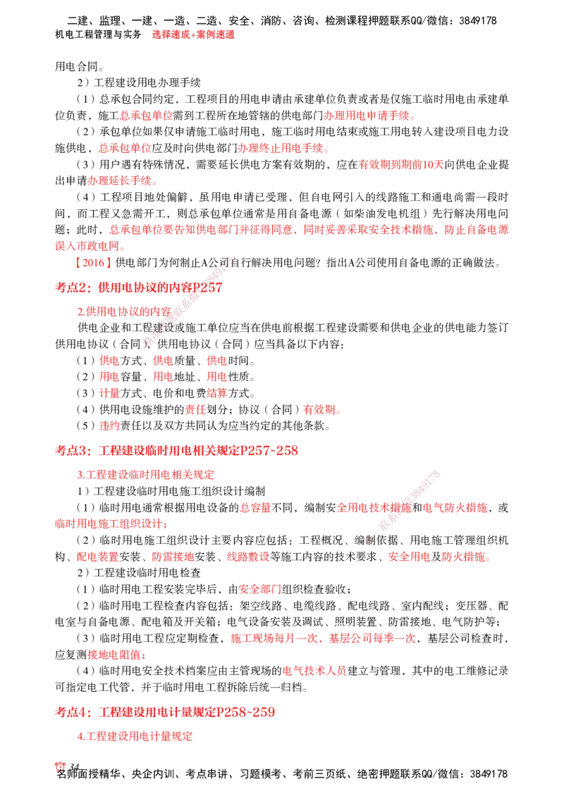 2025机电-选择速成+案例速通word讲义_2026年一级建造师_2026年一建机电_2025年一建机电SVIP_02-基础精讲✿高端面授✿深度强化_60-机电《简答速记直播》杨海军HX_讲义_2025总结资料
