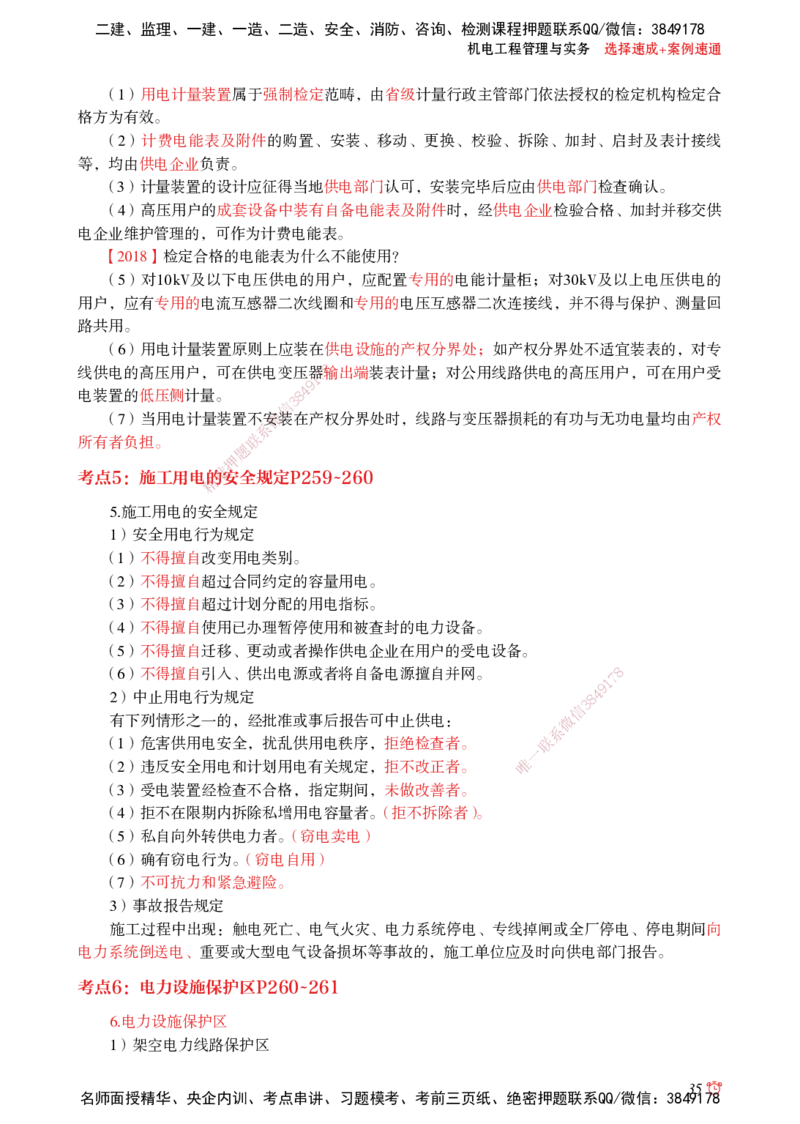 2025机电-选择速成+案例速通word讲义_2026年一级建造师_2026年一建机电_2025年一建机电SVIP_02-基础精讲✿高端面授✿深度强化_60-机电《简答速记直播》杨海军HX_讲义_2025总结资料