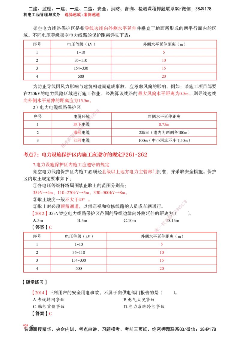 2025机电-选择速成+案例速通word讲义_2026年一级建造师_2026年一建机电_2025年一建机电SVIP_02-基础精讲✿高端面授✿深度强化_60-机电《简答速记直播》杨海军HX_讲义_2025总结资料