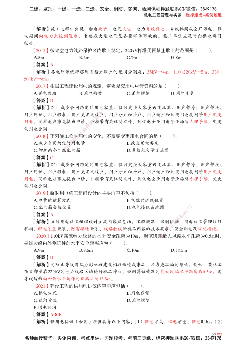 2025机电-选择速成+案例速通word讲义_2026年一级建造师_2026年一建机电_2025年一建机电SVIP_02-基础精讲✿高端面授✿深度强化_60-机电《简答速记直播》杨海军HX_讲义_2025总结资料