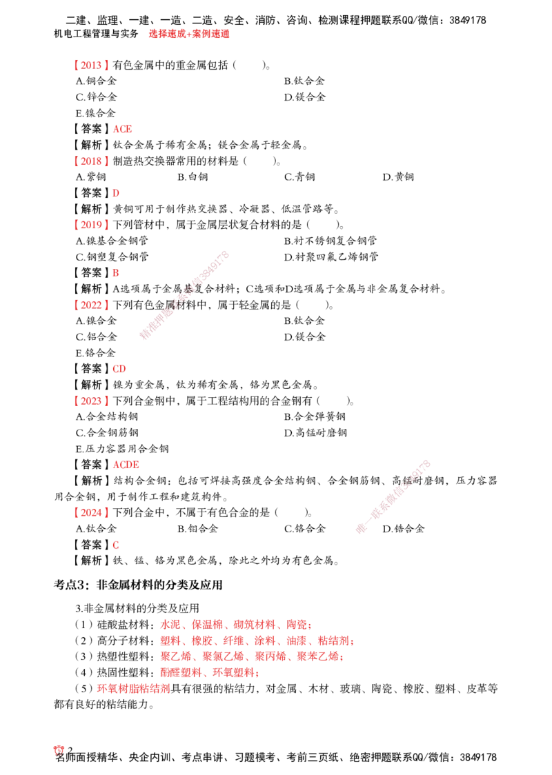 2025机电-选择速成+案例速通word讲义_2026年一级建造师_2026年一建机电_2025年一建机电SVIP_02-基础精讲✿高端面授✿深度强化_60-机电《简答速记直播》杨海军HX_讲义_2025总结资料
