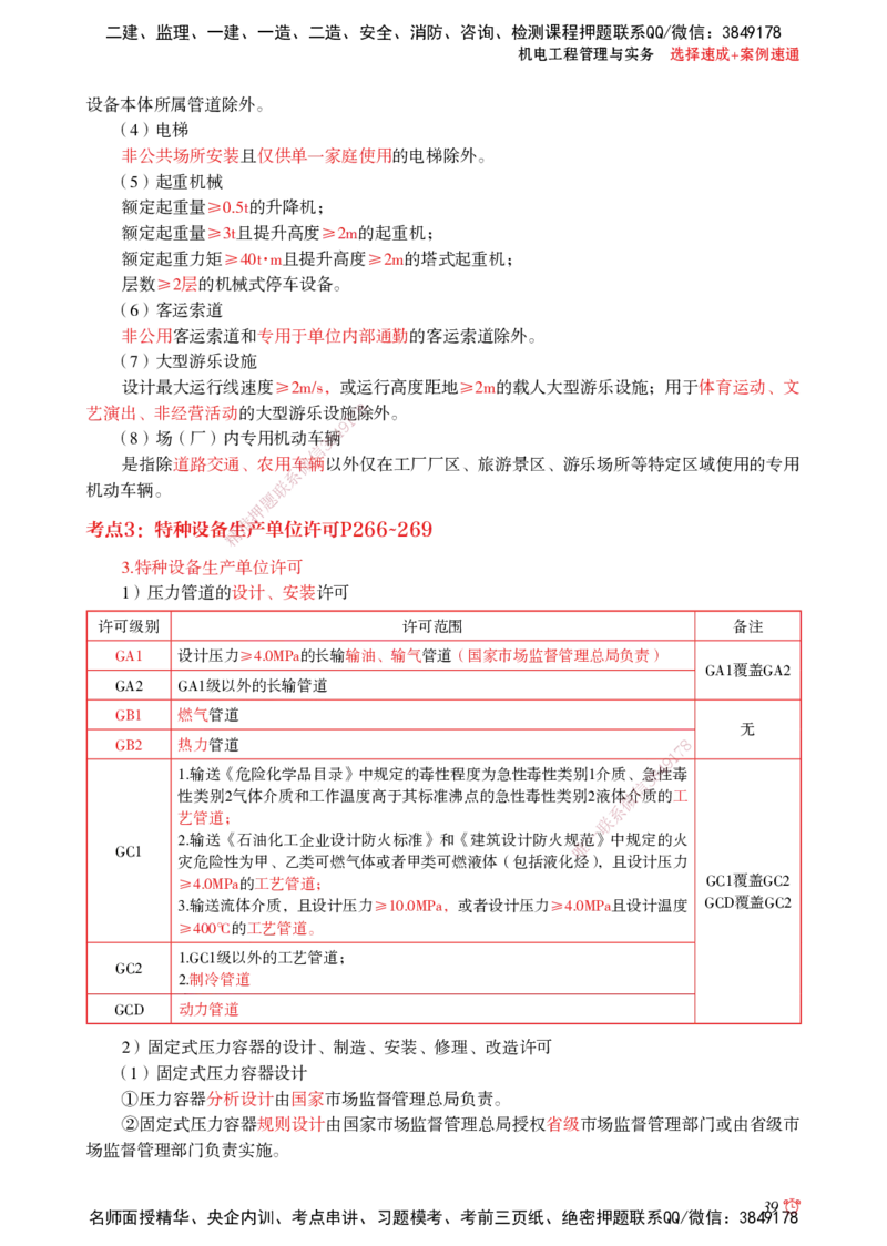 2025机电-选择速成+案例速通word讲义_2026年一级建造师_2026年一建机电_2025年一建机电SVIP_02-基础精讲✿高端面授✿深度强化_60-机电《简答速记直播》杨海军HX_讲义_2025总结资料