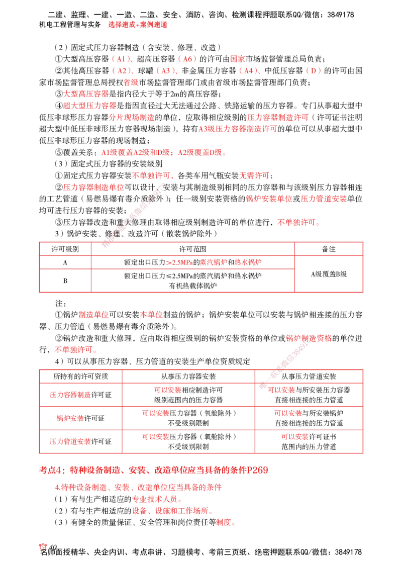 2025机电-选择速成+案例速通word讲义_2026年一级建造师_2026年一建机电_2025年一建机电SVIP_02-基础精讲✿高端面授✿深度强化_60-机电《简答速记直播》杨海军HX_讲义_2025总结资料