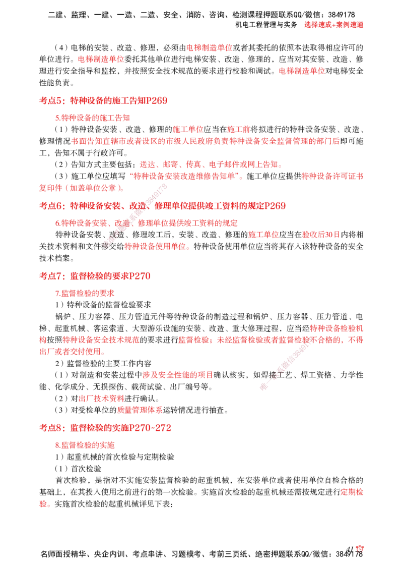 2025机电-选择速成+案例速通word讲义_2026年一级建造师_2026年一建机电_2025年一建机电SVIP_02-基础精讲✿高端面授✿深度强化_60-机电《简答速记直播》杨海军HX_讲义_2025总结资料