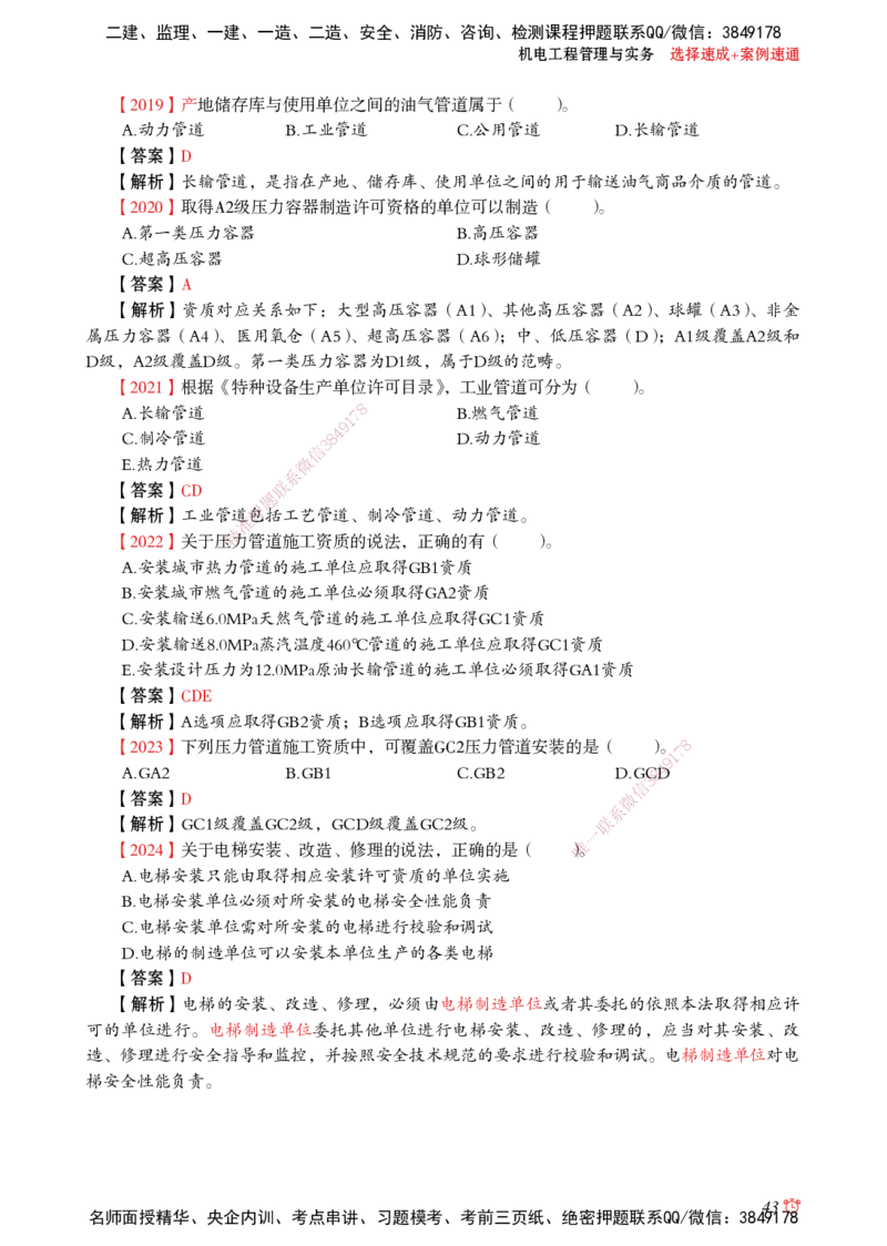 2025机电-选择速成+案例速通word讲义_2026年一级建造师_2026年一建机电_2025年一建机电SVIP_02-基础精讲✿高端面授✿深度强化_60-机电《简答速记直播》杨海军HX_讲义_2025总结资料