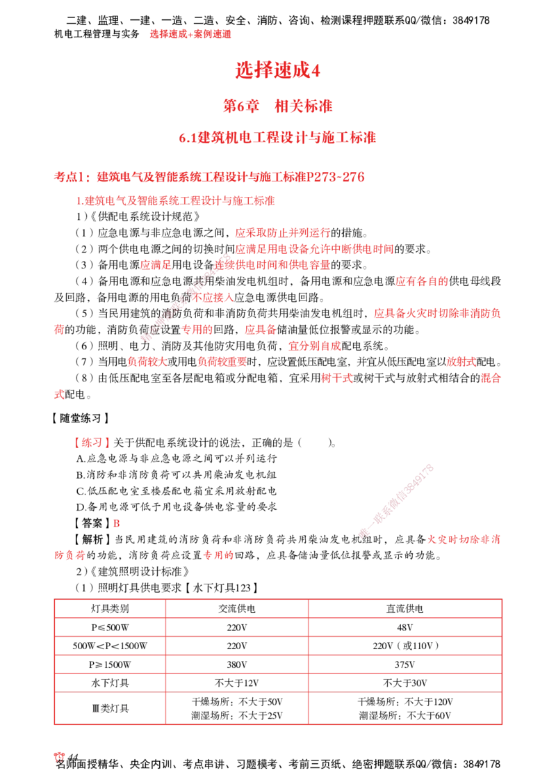 2025机电-选择速成+案例速通word讲义_2026年一级建造师_2026年一建机电_2025年一建机电SVIP_02-基础精讲✿高端面授✿深度强化_60-机电《简答速记直播》杨海军HX_讲义_2025总结资料