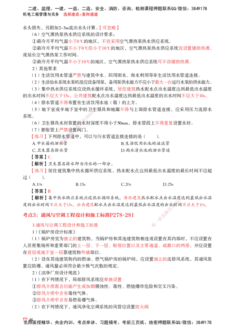 2025机电-选择速成+案例速通word讲义_2026年一级建造师_2026年一建机电_2025年一建机电SVIP_02-基础精讲✿高端面授✿深度强化_60-机电《简答速记直播》杨海军HX_讲义_2025总结资料