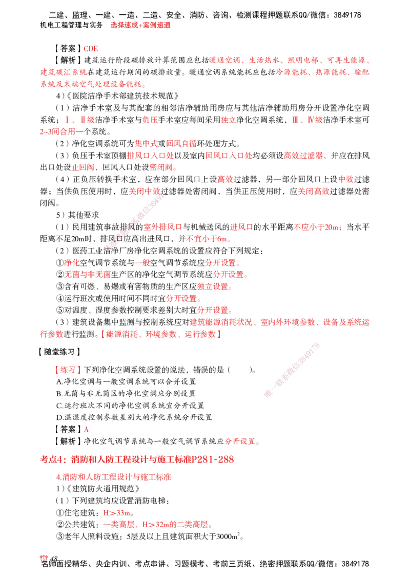2025机电-选择速成+案例速通word讲义_2026年一级建造师_2026年一建机电_2025年一建机电SVIP_02-基础精讲✿高端面授✿深度强化_60-机电《简答速记直播》杨海军HX_讲义_2025总结资料