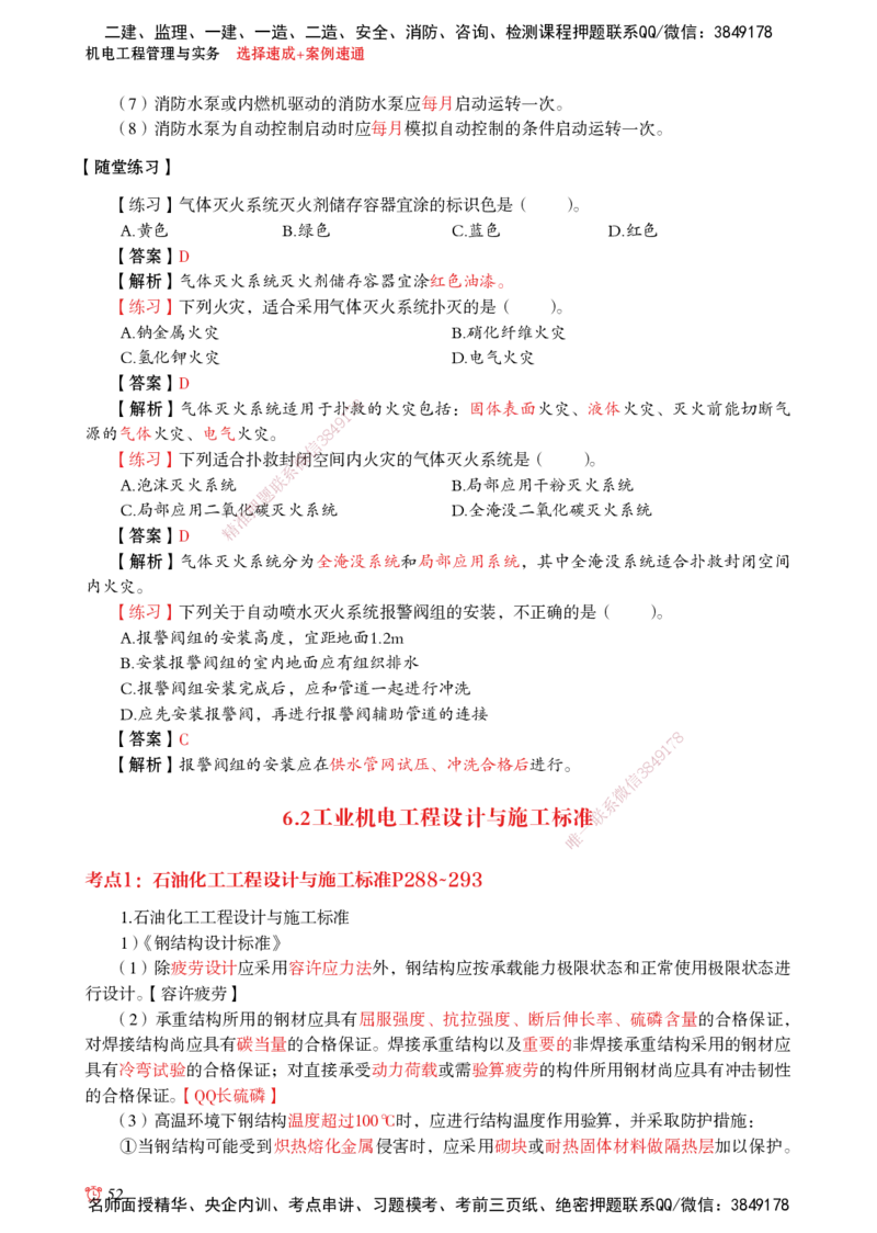 2025机电-选择速成+案例速通word讲义_2026年一级建造师_2026年一建机电_2025年一建机电SVIP_02-基础精讲✿高端面授✿深度强化_60-机电《简答速记直播》杨海军HX_讲义_2025总结资料