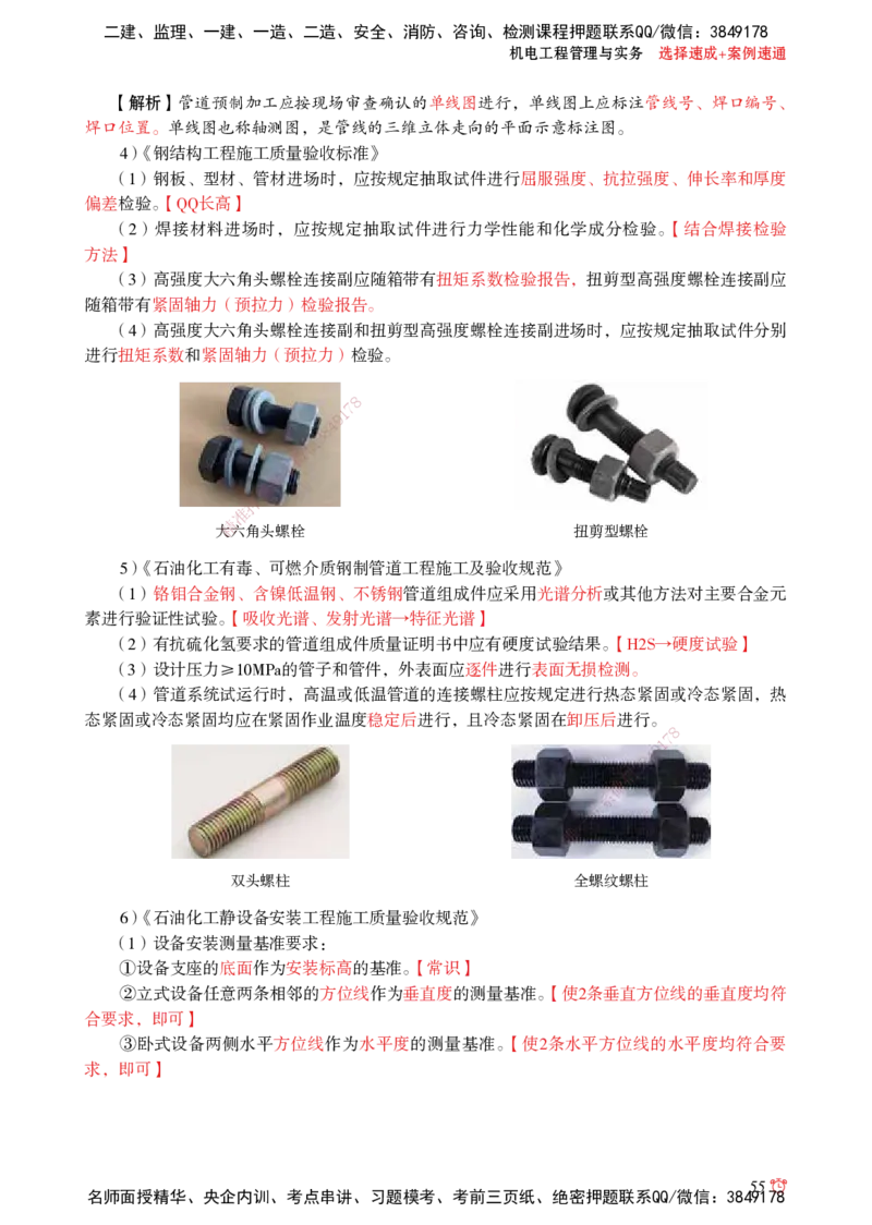 2025机电-选择速成+案例速通word讲义_2026年一级建造师_2026年一建机电_2025年一建机电SVIP_02-基础精讲✿高端面授✿深度强化_60-机电《简答速记直播》杨海军HX_讲义_2025总结资料