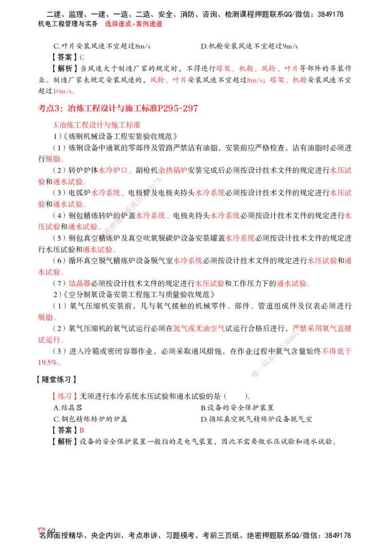 2025机电-选择速成+案例速通word讲义_2026年一级建造师_2026年一建机电_2025年一建机电SVIP_02-基础精讲✿高端面授✿深度强化_60-机电《简答速记直播》杨海军HX_讲义_2025总结资料