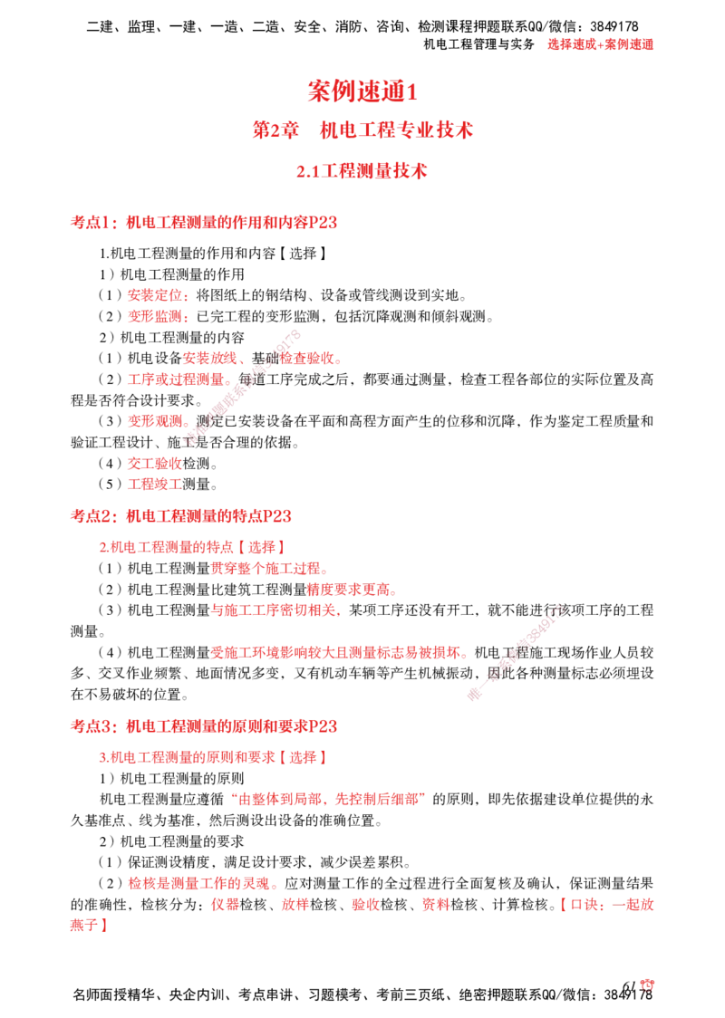 2025机电-选择速成+案例速通word讲义_2026年一级建造师_2026年一建机电_2025年一建机电SVIP_02-基础精讲✿高端面授✿深度强化_60-机电《简答速记直播》杨海军HX_讲义_2025总结资料