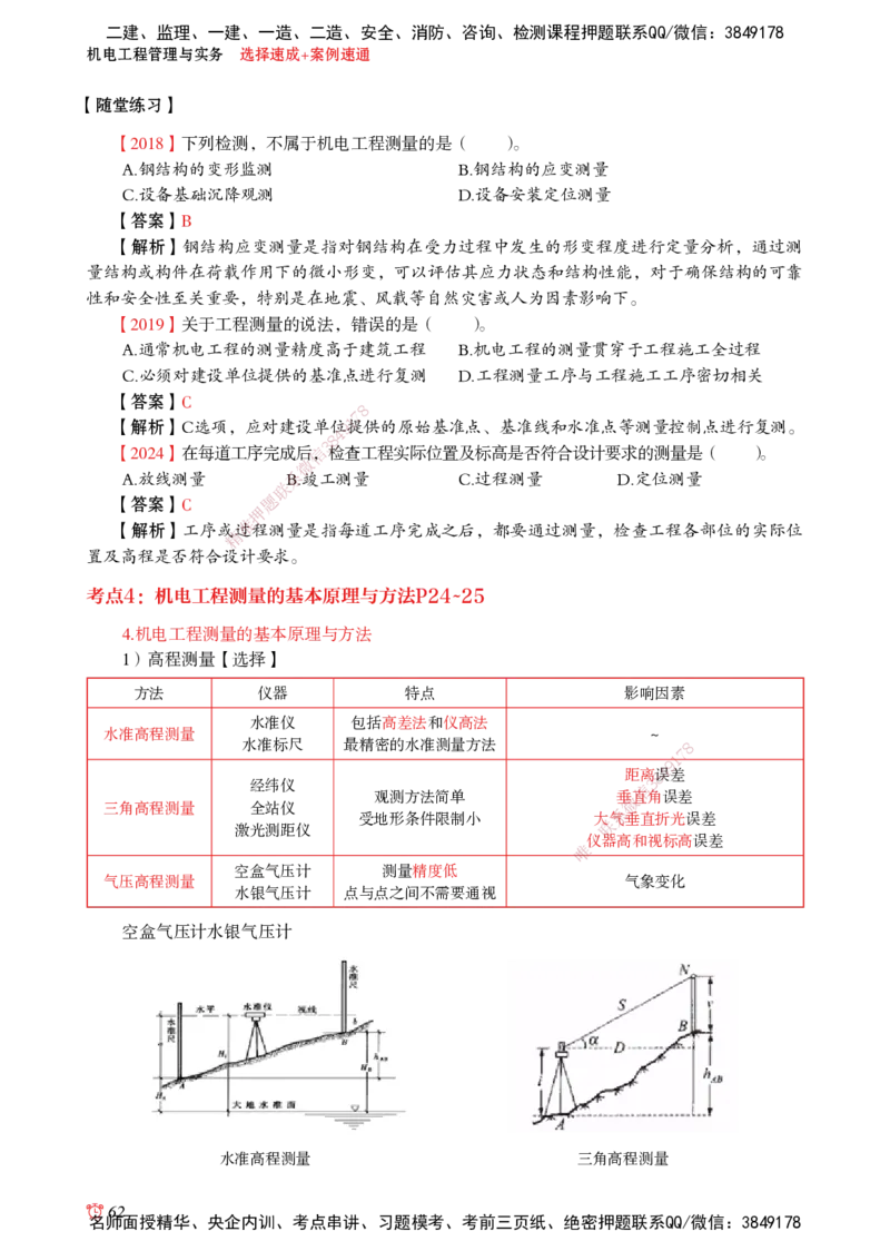 2025机电-选择速成+案例速通word讲义_2026年一级建造师_2026年一建机电_2025年一建机电SVIP_02-基础精讲✿高端面授✿深度强化_60-机电《简答速记直播》杨海军HX_讲义_2025总结资料
