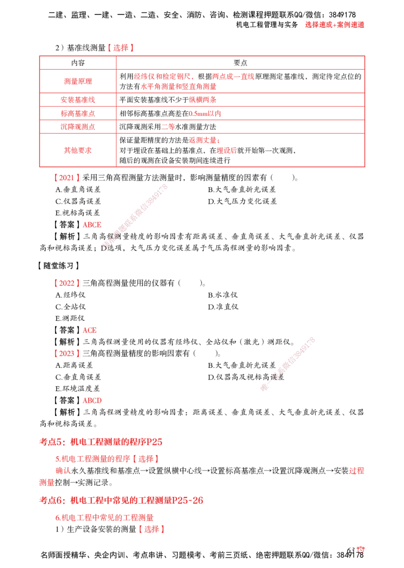 2025机电-选择速成+案例速通word讲义_2026年一级建造师_2026年一建机电_2025年一建机电SVIP_02-基础精讲✿高端面授✿深度强化_60-机电《简答速记直播》杨海军HX_讲义_2025总结资料