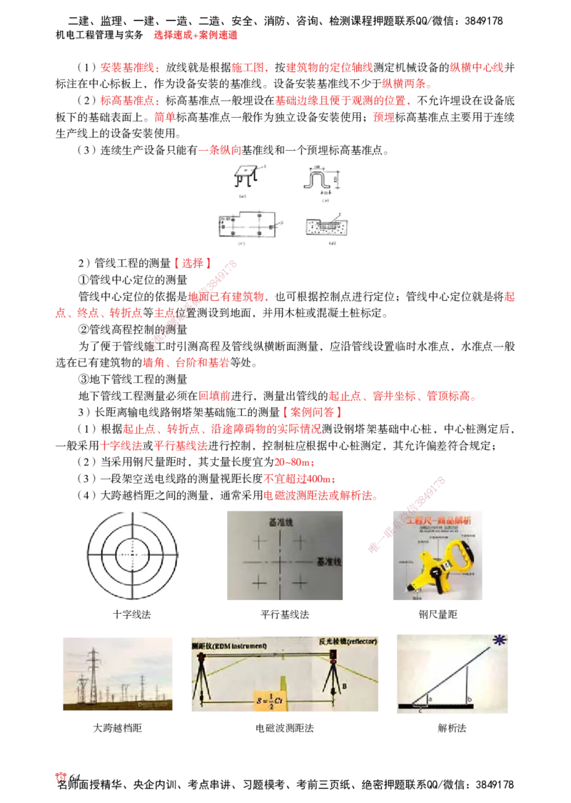 2025机电-选择速成+案例速通word讲义_2026年一级建造师_2026年一建机电_2025年一建机电SVIP_02-基础精讲✿高端面授✿深度强化_60-机电《简答速记直播》杨海军HX_讲义_2025总结资料