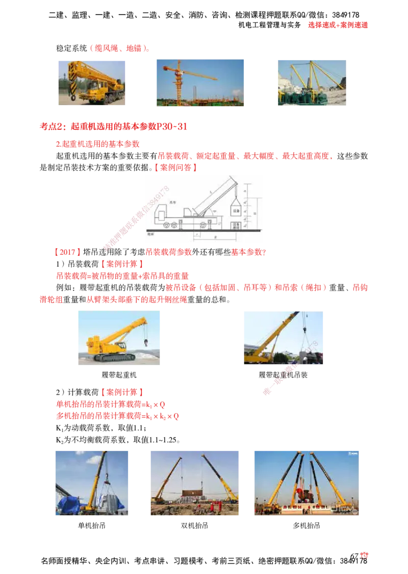 2025机电-选择速成+案例速通word讲义_2026年一级建造师_2026年一建机电_2025年一建机电SVIP_02-基础精讲✿高端面授✿深度强化_60-机电《简答速记直播》杨海军HX_讲义_2025总结资料