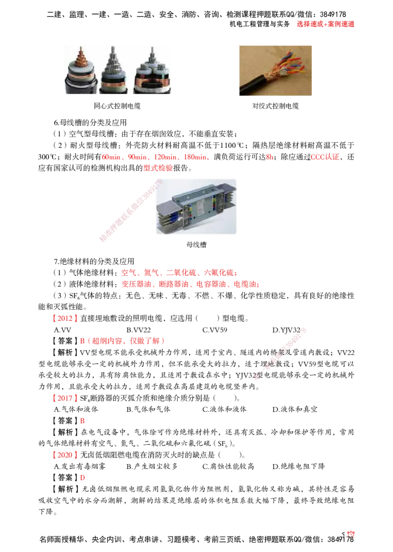 2025机电-选择速成+案例速通word讲义_2026年一级建造师_2026年一建机电_2025年一建机电SVIP_02-基础精讲✿高端面授✿深度强化_60-机电《简答速记直播》杨海军HX_讲义_2025总结资料