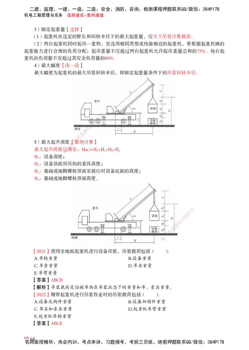 2025机电-选择速成+案例速通word讲义_2026年一级建造师_2026年一建机电_2025年一建机电SVIP_02-基础精讲✿高端面授✿深度强化_60-机电《简答速记直播》杨海军HX_讲义_2025总结资料