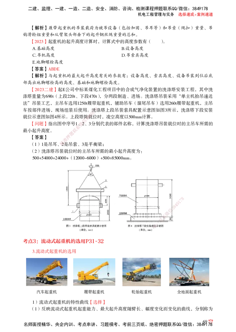 2025机电-选择速成+案例速通word讲义_2026年一级建造师_2026年一建机电_2025年一建机电SVIP_02-基础精讲✿高端面授✿深度强化_60-机电《简答速记直播》杨海军HX_讲义_2025总结资料