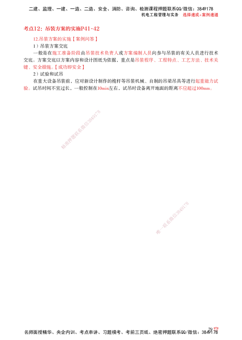 2025机电-选择速成+案例速通word讲义_2026年一级建造师_2026年一建机电_2025年一建机电SVIP_02-基础精讲✿高端面授✿深度强化_60-机电《简答速记直播》杨海军HX_讲义_2025总结资料