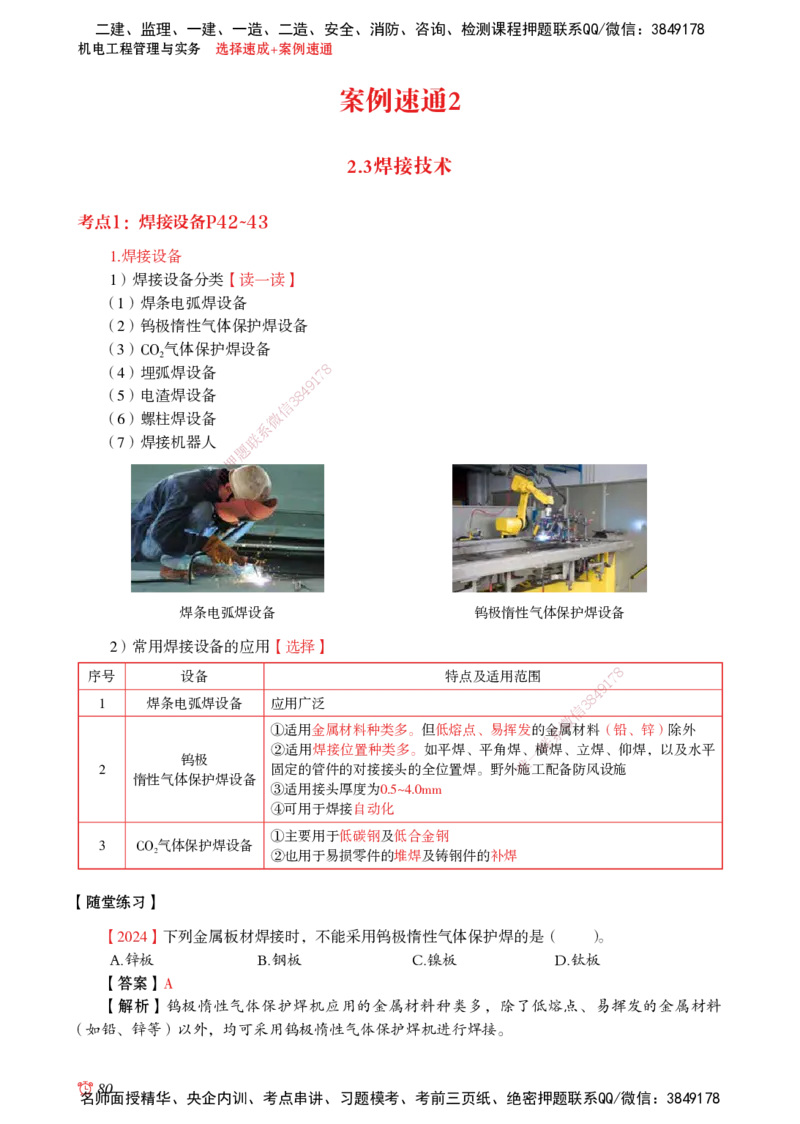 2025机电-选择速成+案例速通word讲义_2026年一级建造师_2026年一建机电_2025年一建机电SVIP_02-基础精讲✿高端面授✿深度强化_60-机电《简答速记直播》杨海军HX_讲义_2025总结资料