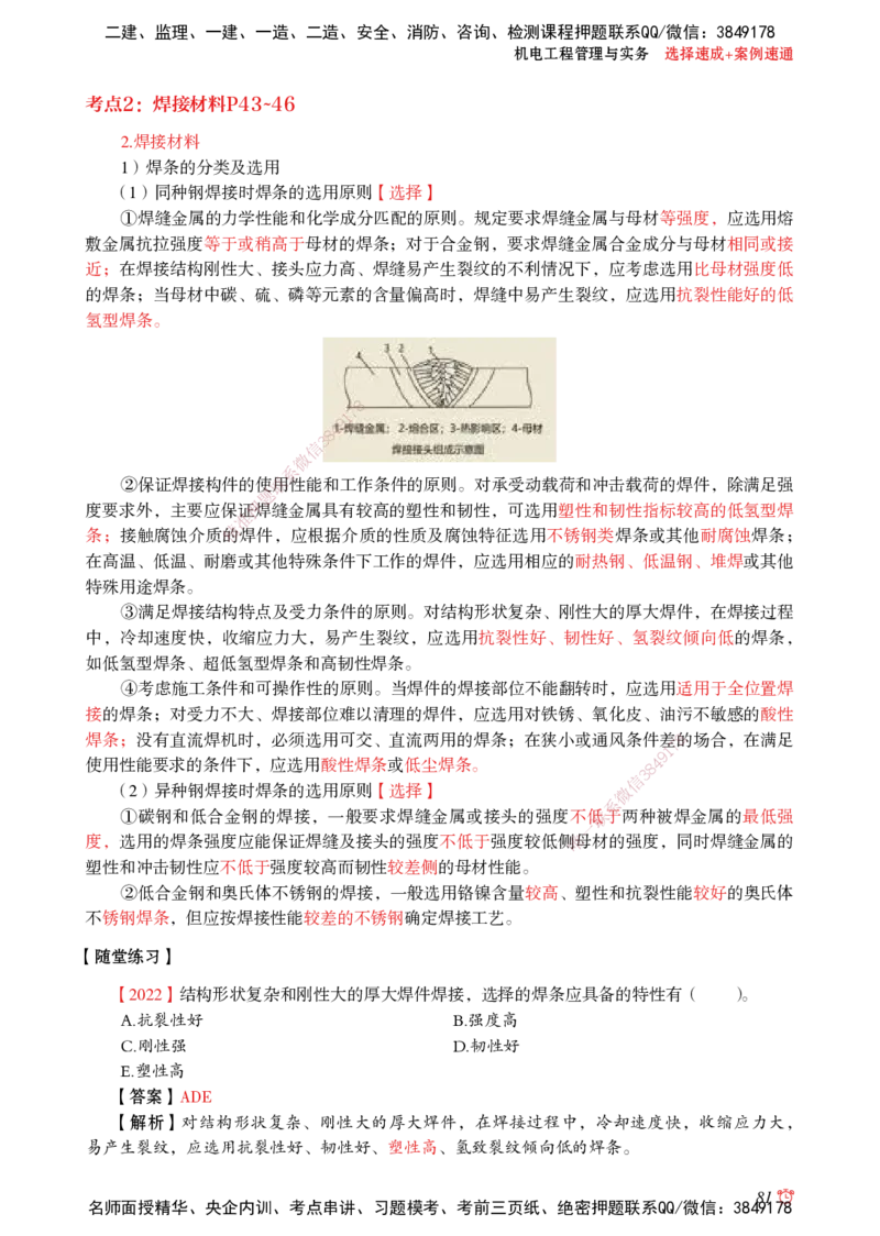 2025机电-选择速成+案例速通word讲义_2026年一级建造师_2026年一建机电_2025年一建机电SVIP_02-基础精讲✿高端面授✿深度强化_60-机电《简答速记直播》杨海军HX_讲义_2025总结资料