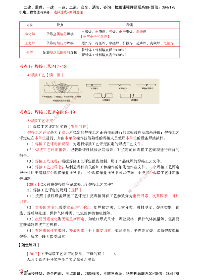 2025机电-选择速成+案例速通word讲义_2026年一级建造师_2026年一建机电_2025年一建机电SVIP_02-基础精讲✿高端面授✿深度强化_60-机电《简答速记直播》杨海军HX_讲义_2025总结资料