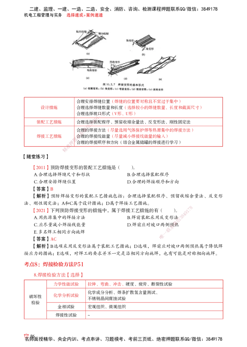 2025机电-选择速成+案例速通word讲义_2026年一级建造师_2026年一建机电_2025年一建机电SVIP_02-基础精讲✿高端面授✿深度强化_60-机电《简答速记直播》杨海军HX_讲义_2025总结资料