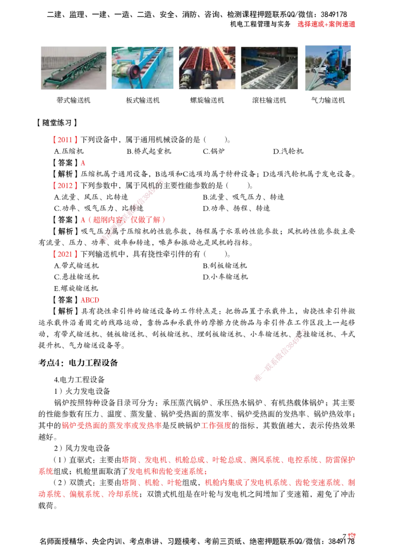 2025机电-选择速成+案例速通word讲义_2026年一级建造师_2026年一建机电_2025年一建机电SVIP_02-基础精讲✿高端面授✿深度强化_60-机电《简答速记直播》杨海军HX_讲义_2025总结资料